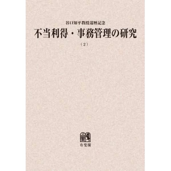 不当利得・事務管理の研究　谷口知平教授還暦記念　２　オンデマンド版