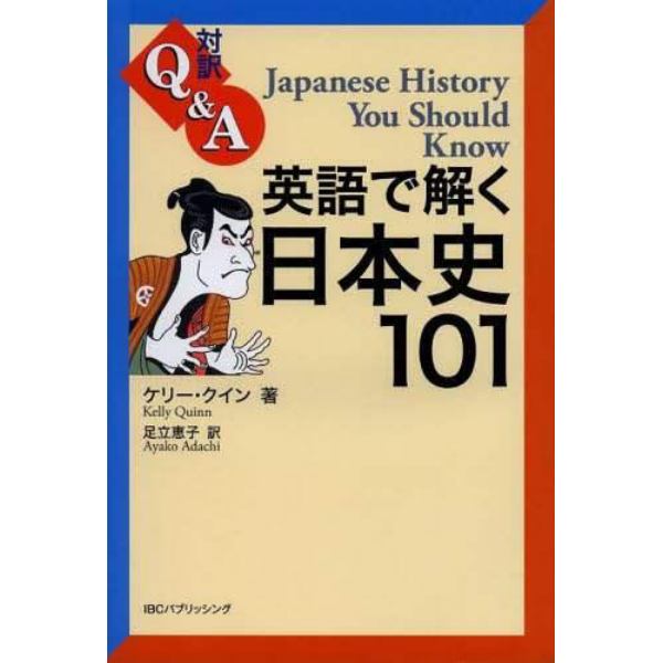 英語で解く日本史１０１　対訳Ｑ＆Ａ