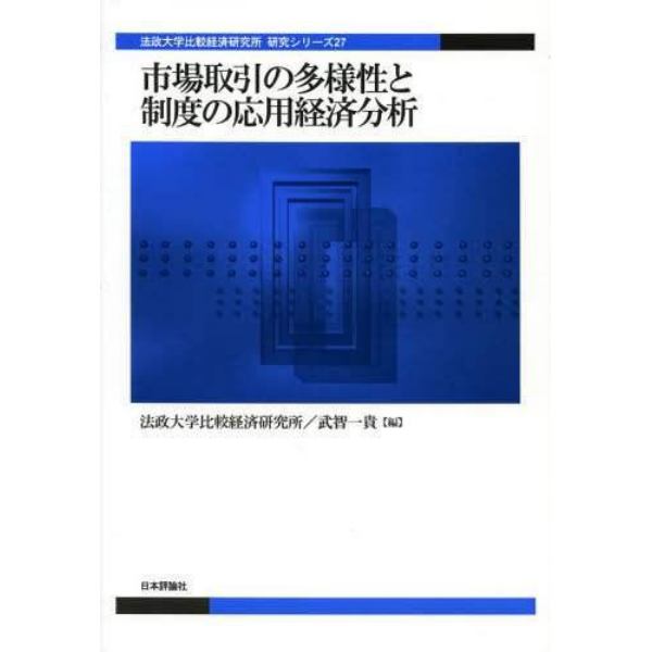 市場取引の多様性と制度の応用経済分析