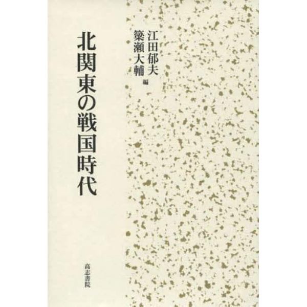 北関東の戦国時代