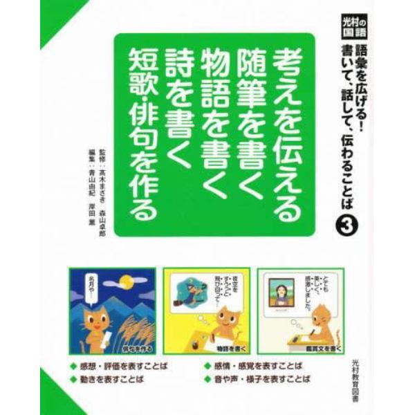 語彙を広げる！書いて、話して、伝わることば　光村の国語　３