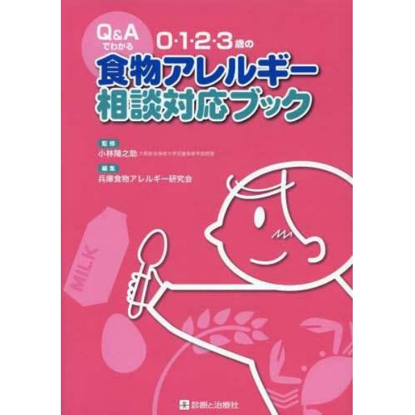 Ｑ＆Ａでわかる０・１・２・３歳の食物アレルギー相談対応ブック