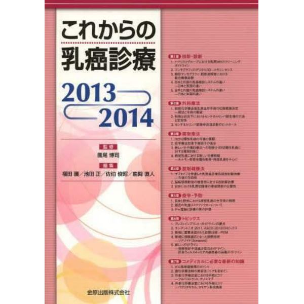 これからの乳癌診療　２０１３－２０１４