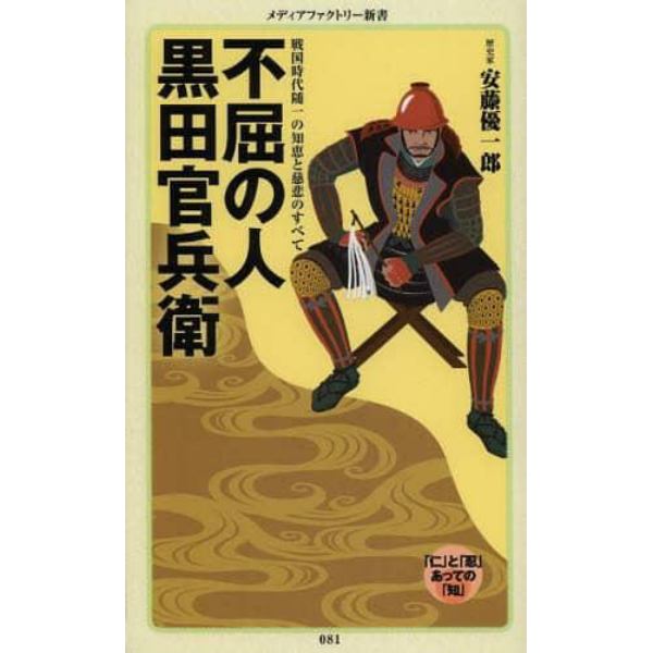 不屈の人黒田官兵衛