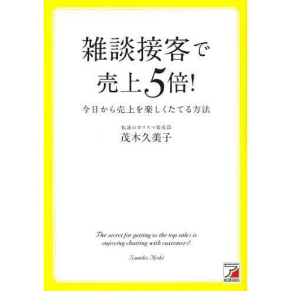 雑談接客で売上５倍！　今日から売上を楽しくたてる方法