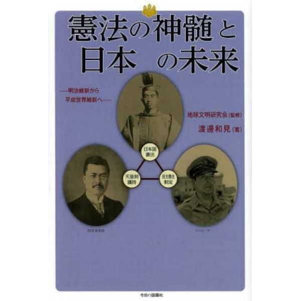 憲法の神髄と日本の未来　明治維新から平成世界維新へ