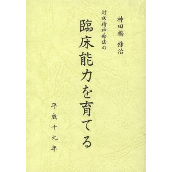 治療のこころ　　１３　臨床能力を育てる