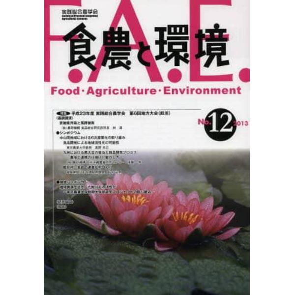 食農と環境　Ｎｏ．１２（２０１３）
