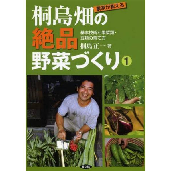 農家が教える桐島畑の絶品野菜づくり　１