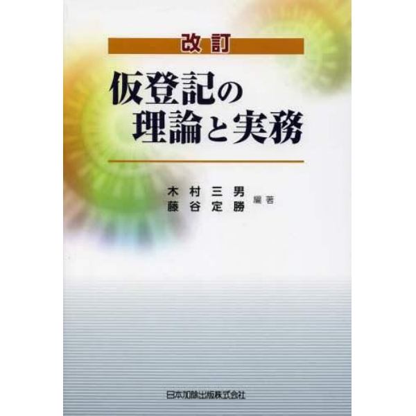 仮登記の理論と実務