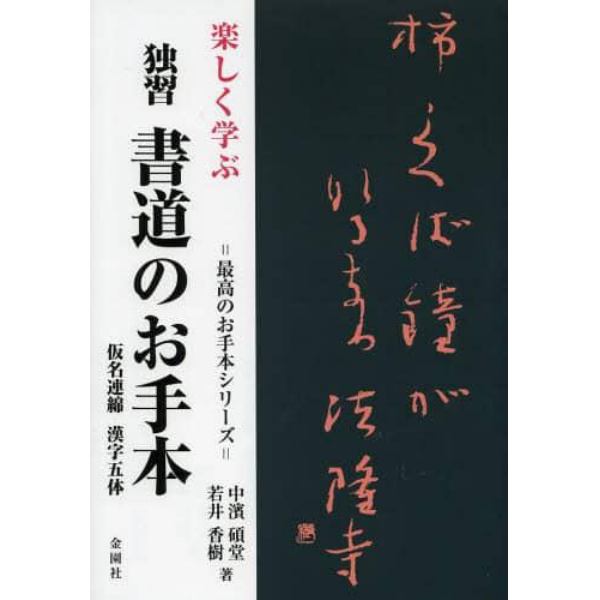 楽しく学ぶ独習書道のお手本　仮名連綿漢字五体