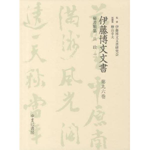 伊藤博文文書　第９６巻　影印