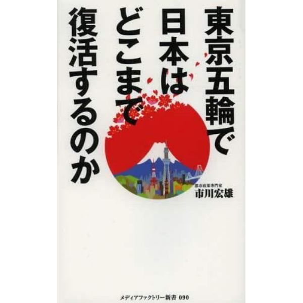 東京五輪で日本はどこまで復活するのか