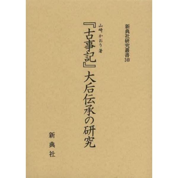 『古事記』大后伝承の研究