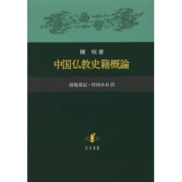 中国仏教史籍概論