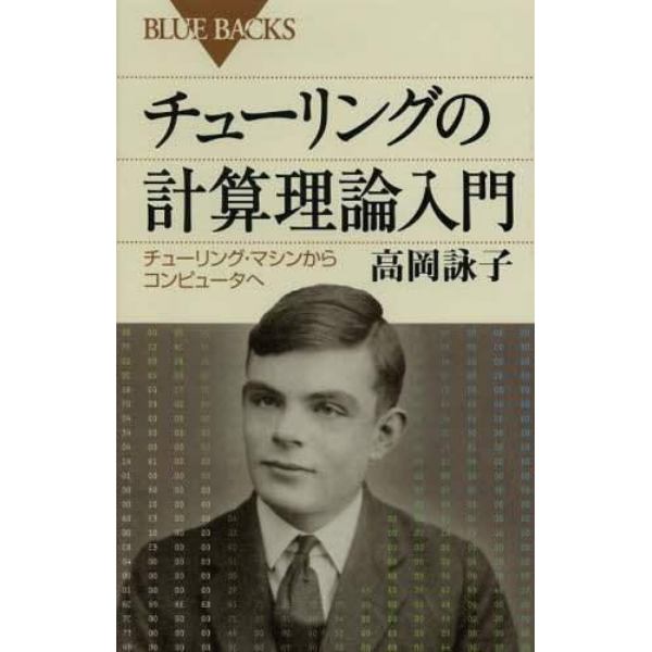 チューリングの計算理論入門　チューリング・マシンからコンピュータへ