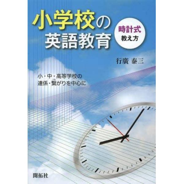 小学校の英語教育　時計式教え方　小・中・高等学校の連係・繋がりを中心に