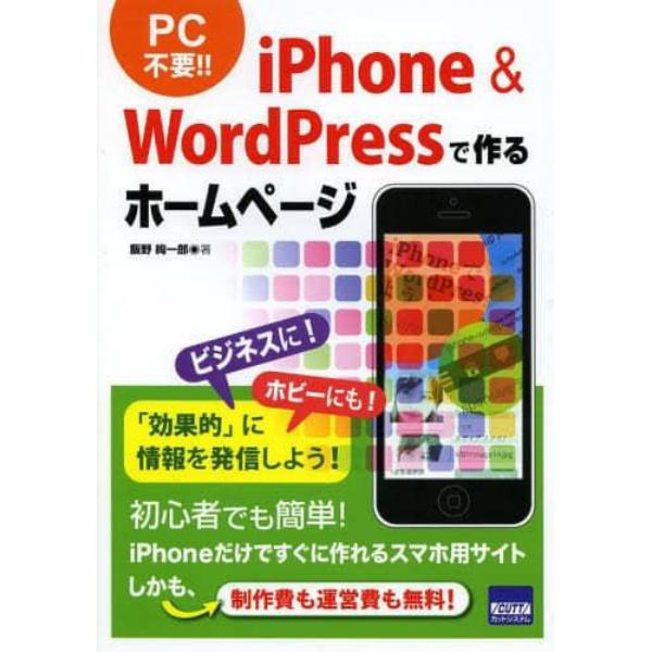 ｉＰｈｏｎｅ　＆　ＷｏｒｄＰｒｅｓｓで作るホームページ