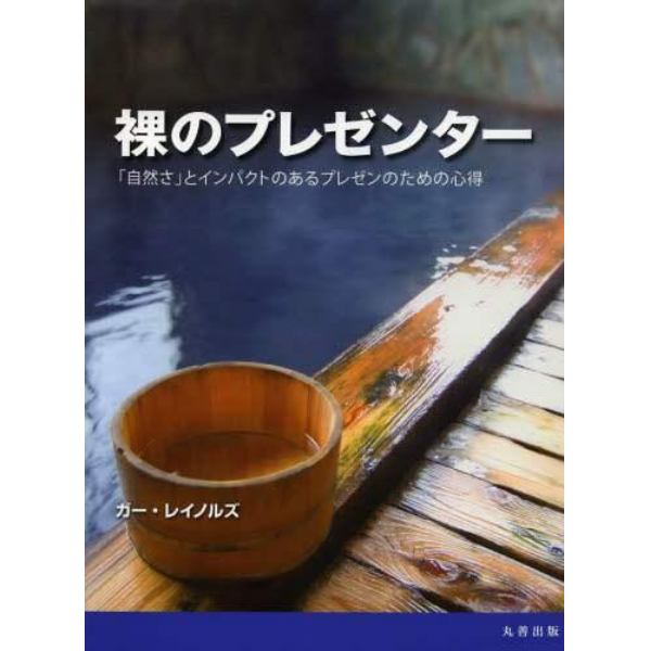 裸のプレゼンター　「自然さ」とインパクトのあるプレゼンのための心得