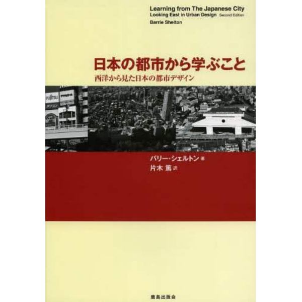 日本の都市から学ぶこと　西洋から見た日本の都市デザイン