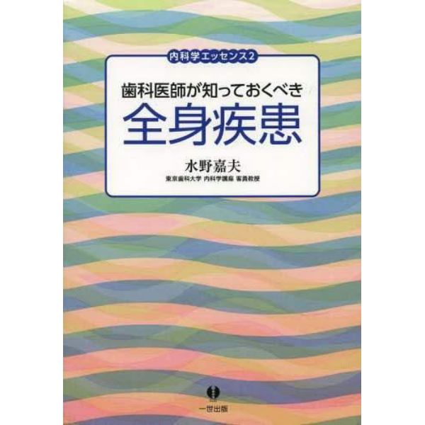 歯科医師が知っておくべき全身疾患