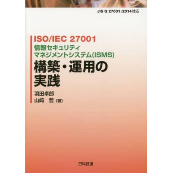 ＩＳＯ／ＩＥＣ　２７００１情報セキュリティマネジメントシステム〈ＩＳＭＳ〉構築・運用の実践