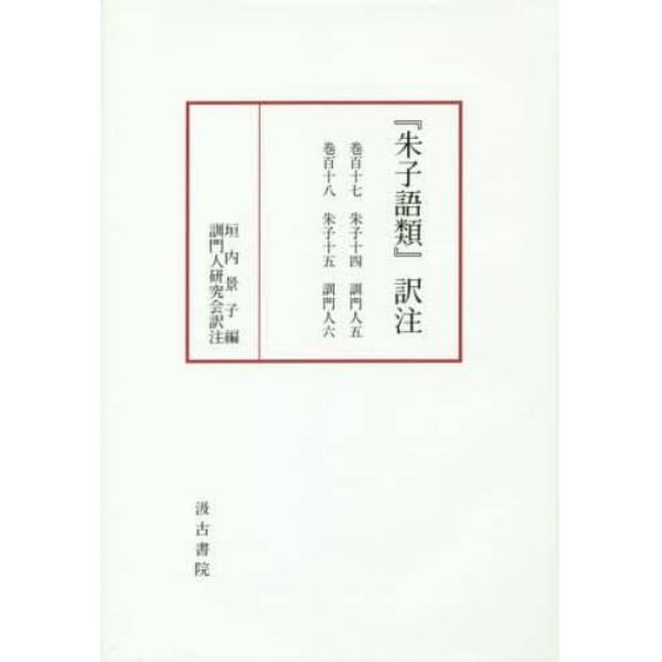 『朱子語類』訳注　巻１１７～１１８