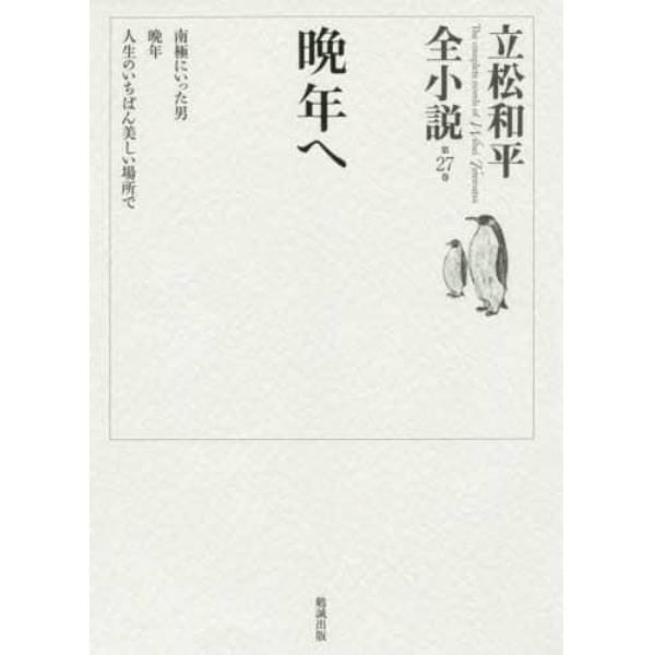 立松和平全小説　第２７巻