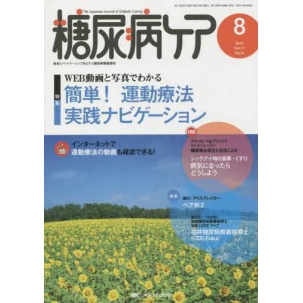 糖尿病ケア　患者とパートナーシップをむすぶ糖尿病療養援助　Ｖｏｌ．１１Ｎｏ．８（２０１４－８）