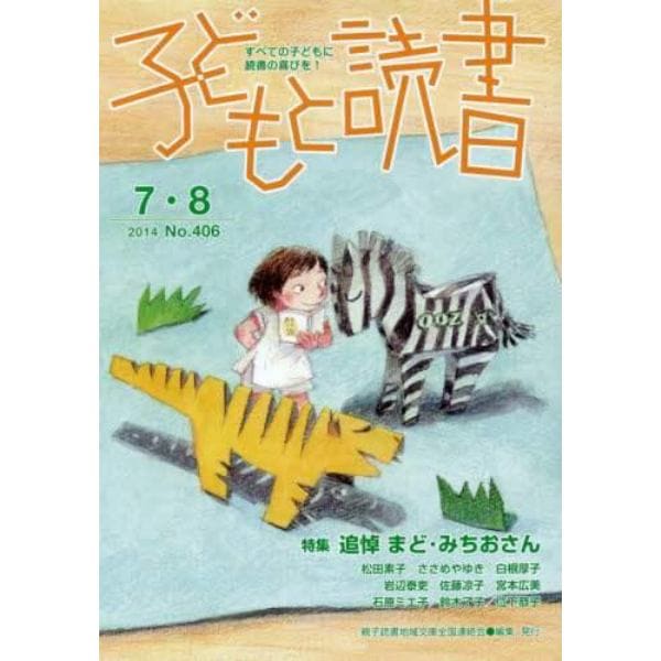 子どもと読書　Ｎｏ．４０６