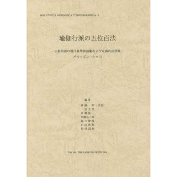 瑜伽行派の五位百法　仏教用語の現代基準訳語集および定義的用例集　バウッダコーシャ　２