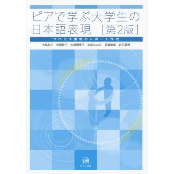 ピアで学ぶ大学生の日本語表現　プロセス重視のレポート作成