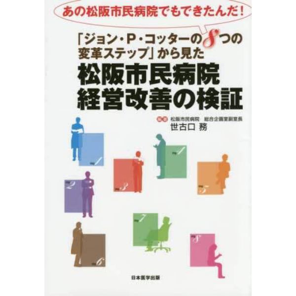 「ジョン・Ｐ・コッターの８つの変革ステップ」から見た松阪市民病院経営改善の検証　あの松阪市民病院でもできたんだ！