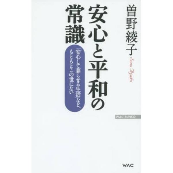 安心と平和の常識　「安心して暮らせる生活」など、もともとこの世にない