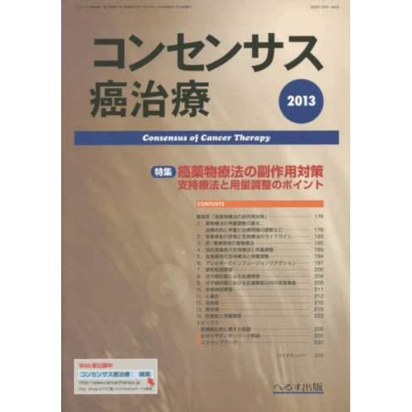 コンセンサス癌治療　第１２巻第４号（２０１３）