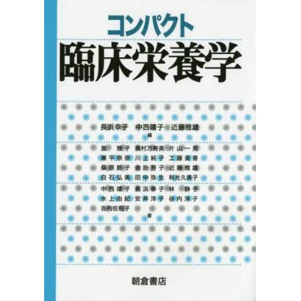 コンパクト臨床栄養学