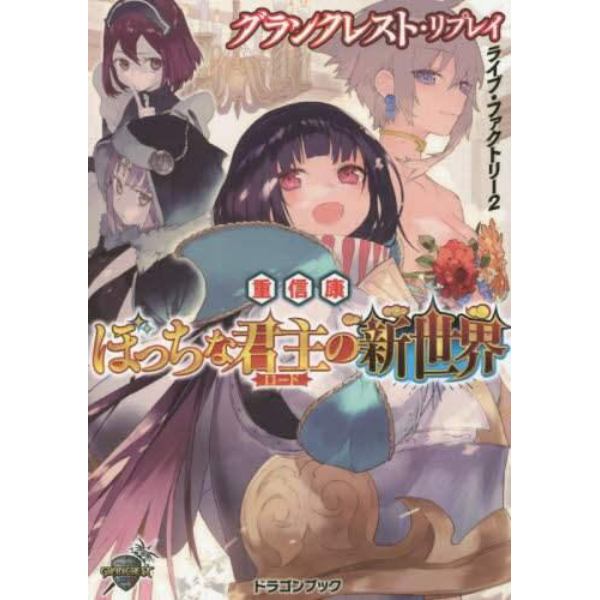 ぼっちな君主（ロード）の新世界　ライブ・ファクトリー　２