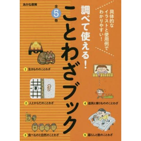 調べて使える！ことわざブック　５巻セット