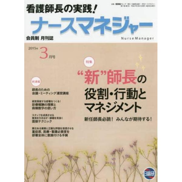 月刊ナースマネジャー　第１７巻第１号（２０１５年３月号）