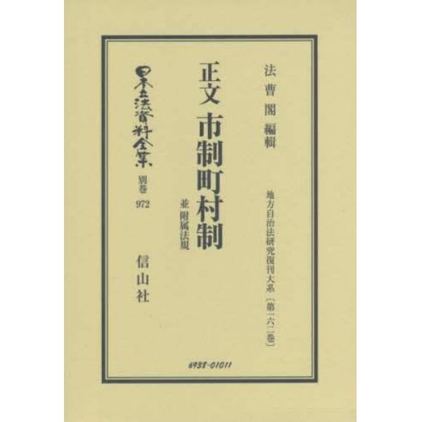 日本立法資料全集　別巻９７２　復刻版