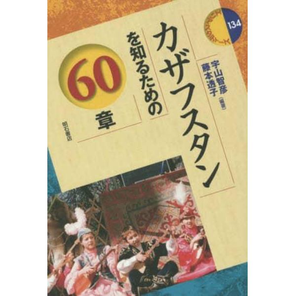 カザフスタンを知るための６０章