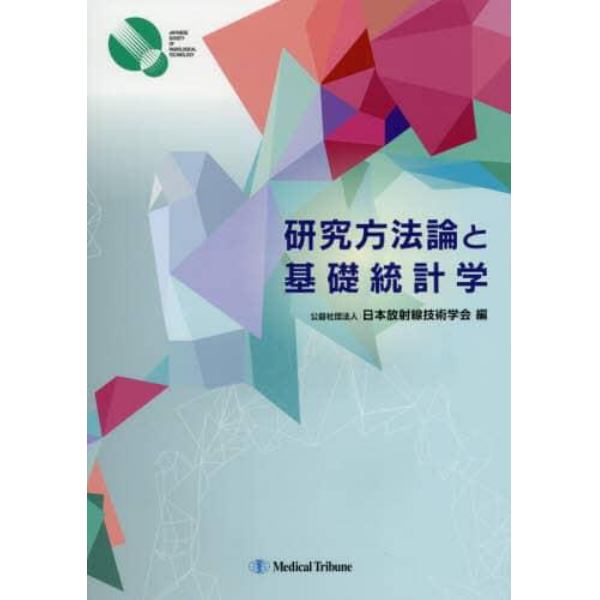 研究方法論と基礎統計学