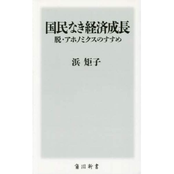 国民なき経済成長　脱・アホノミクスのすすめ