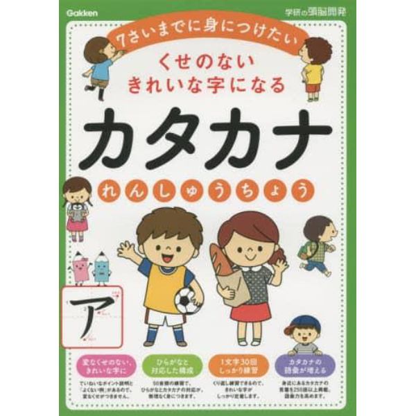 カタカナれんしゅうちょう　くせのないきれいな字になる