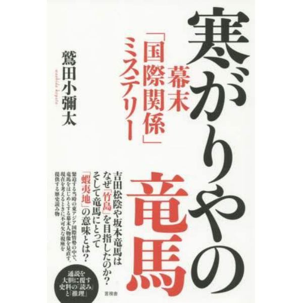 寒がりやの竜馬　幕末「国際関係」ミステリー