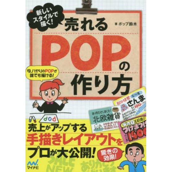 売れるＰＯＰの作り方　新しいスタイルで描く！