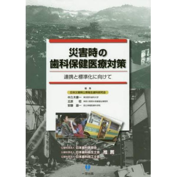 災害時の歯科保健医療対策　連携と標準化に向けて