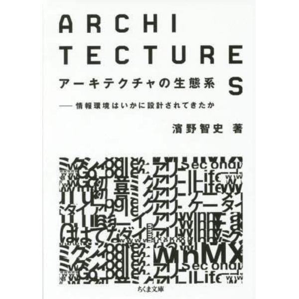 アーキテクチャの生態系　情報環境はいかに設計されてきたか