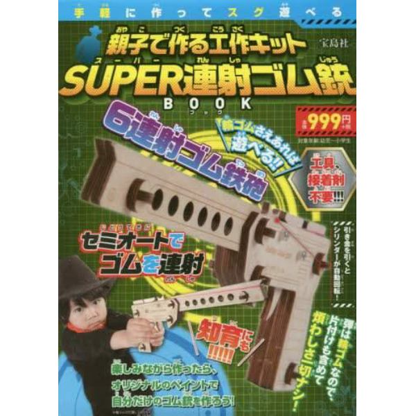 ＳＵＰＥＲ連射ゴム銃ＢＯＯＫ