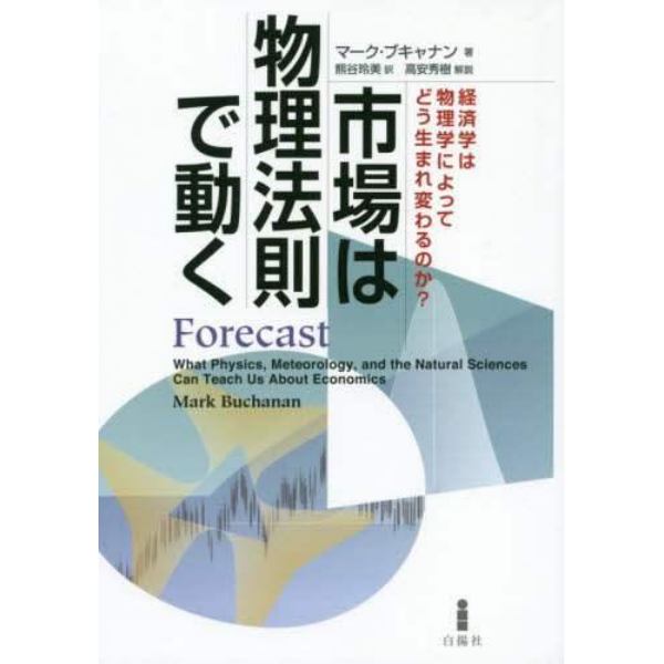 市場は物理法則で動く　経済学は物理学によってどう生まれ変わるのか？